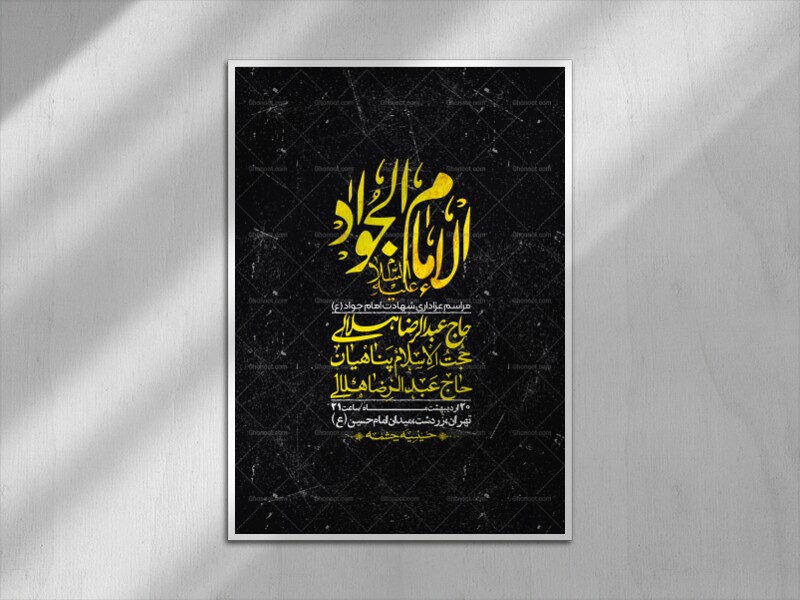 اطلاعیه-باکیفیت-و-لایه-باز-شهادت-امام-جواد-(ع)-+-استوری-لایه-باز-شهادت-امام-جواد-(ع)