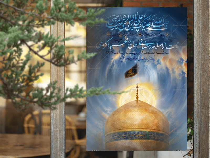 اطلاعیه-لایه-باز-ولادت-امام-رضا
