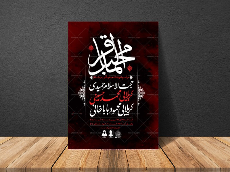 اطلاعیه-لایه-باز-شهادت-امام-باقر(ع)
