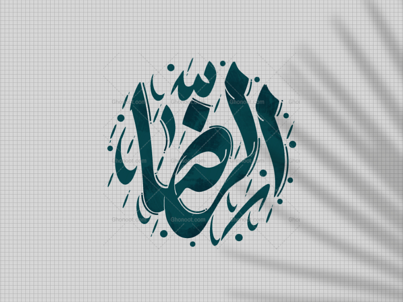 یا-رضا-ع
