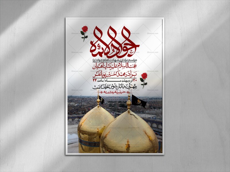 اطلاعیه-باکیفیت-و-لایه-باز-شهادت-امام-جواد-(ع)-+-استوری-لایه-باز-شهادت-امام-جواد-(ع)