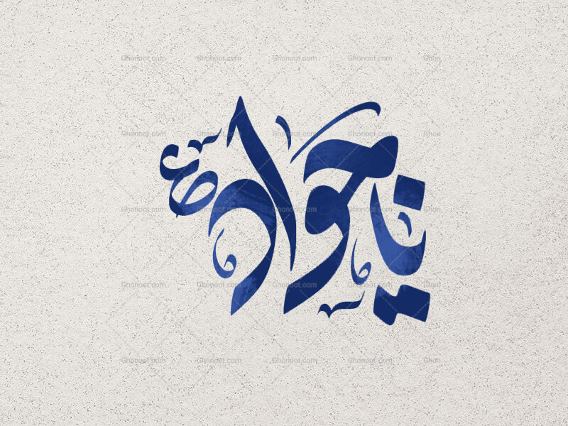 یا-جواد