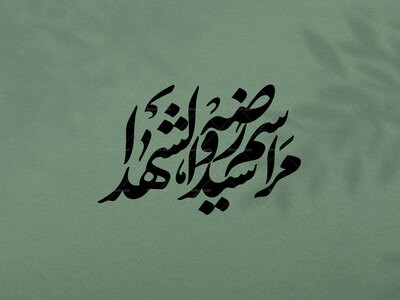 تایپوگرافی-مراسم-روضه-سیدالشهدا