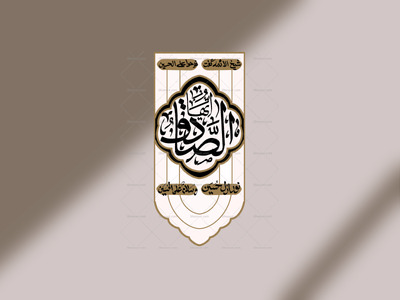 دکور-عمودی-یا-صادق