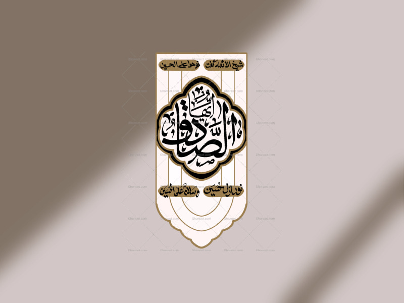 دکور-عمودی-یا-صادق