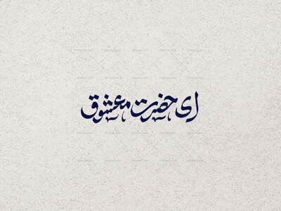 ای-حضرت-معشوق