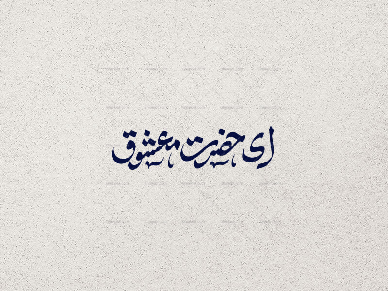 ای-حضرت-معشوق
