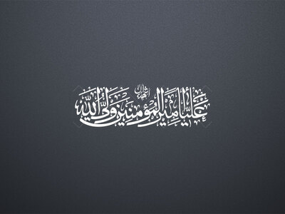 اشهد-ان-علیأ-ولی-الله