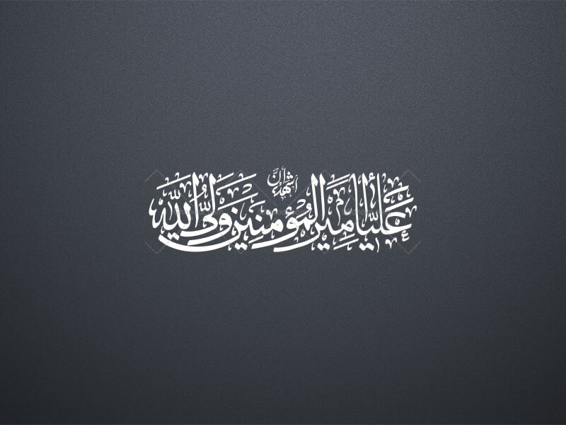 اشهد-ان-علیأ-ولی-الله