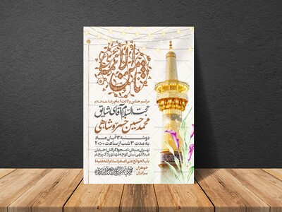 اطلاعیه-جشن-ولادت-امام-رضا-علیه-السلام