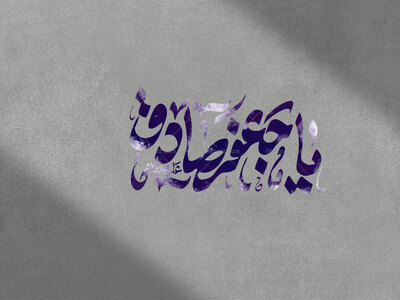 تایپوگرافی-یا-جعفر-صادق-ع