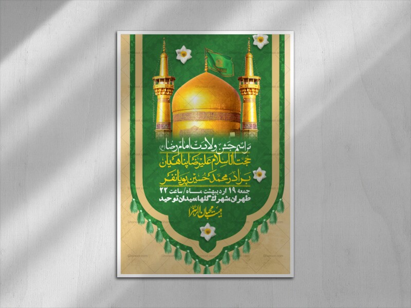 اطلاعیه-لایه-باز-و-با-کیفیت-ولادت-امام-رضا-ع-+-استوری-لایه-باز-