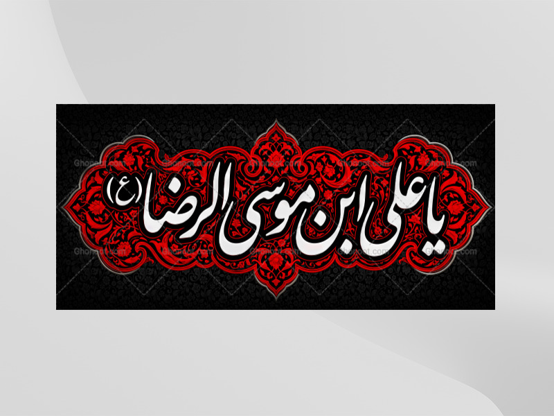 کتیبه-ایام-زیارتی-امام-رضا-