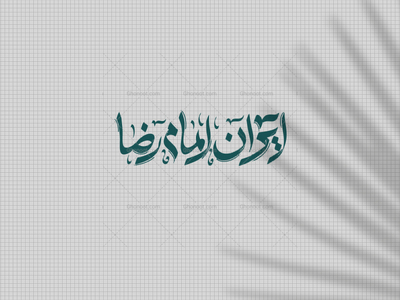 ایران-امام-رضا