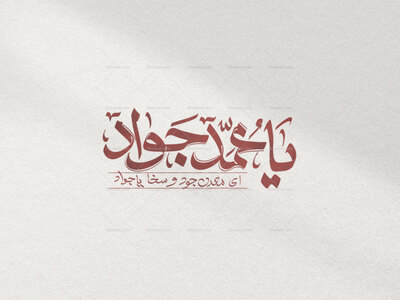 یا-محمد-جواد-ع