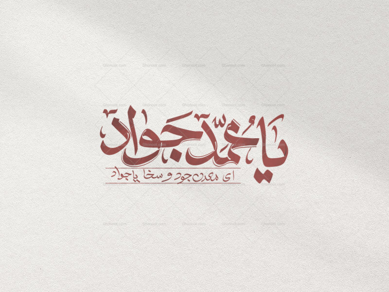 یا-محمد-جواد-ع