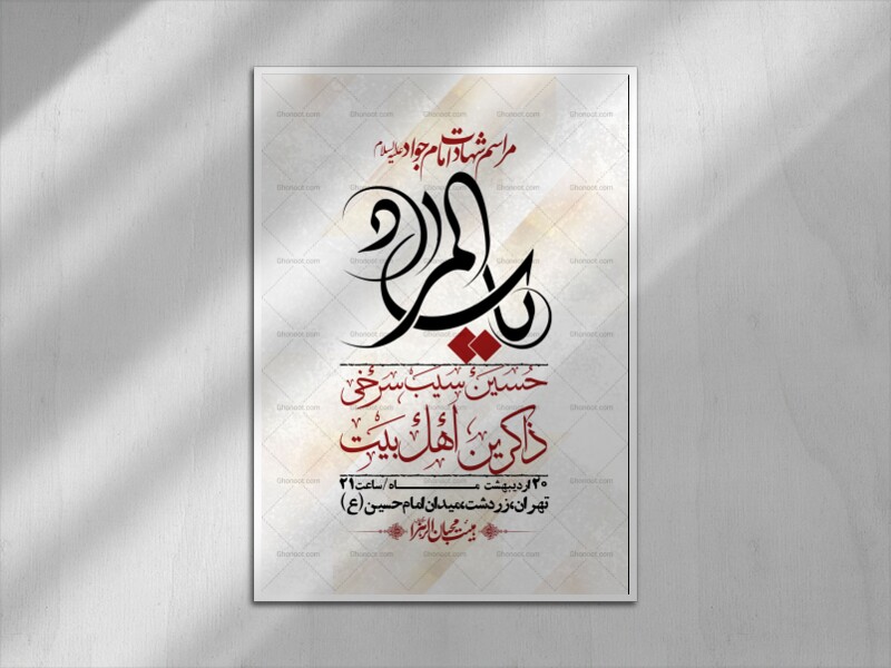 اطلاعیه-باکیفیت-و-لایه-باز-شهادت-امام-جواد-(ع)-+-استوری-لایه-باز-شهادت-امام-جواد-(ع)