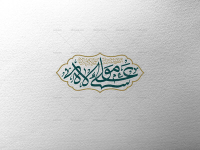 من-کنت-مولاه-فهذا-علی-مولاه