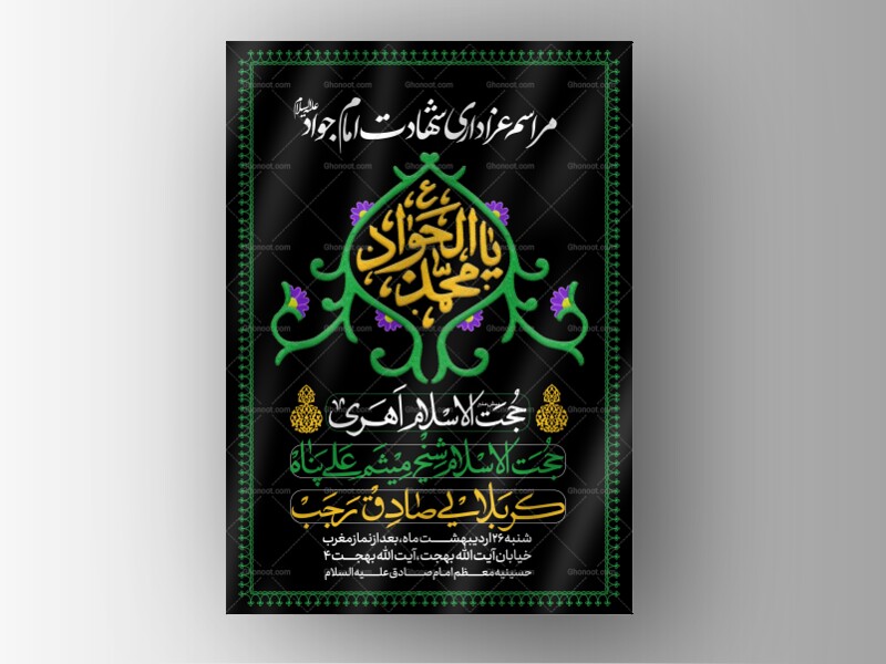 طرح-لایه-باز-شهادت-امام-جواد-علیه-السلام