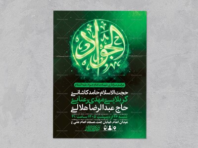 طرح-لایه-باز-شهادت-امام-جواد-ع-+-استوری-