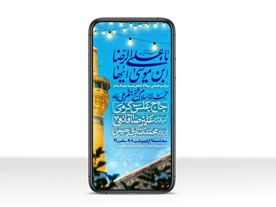اطلاعیه-استوری-جشن-ولادت-امام-رضا-علیه-السلام
