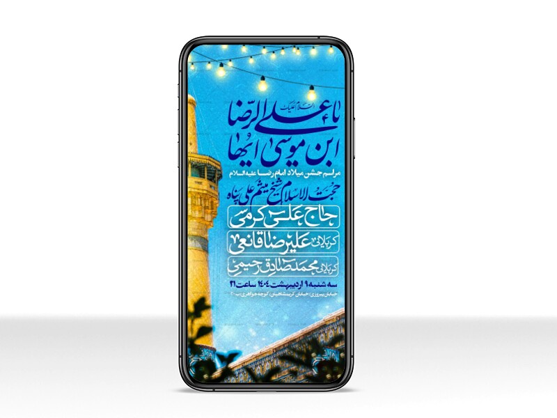 اطلاعیه-استوری-جشن-ولادت-امام-رضا-علیه-السلام