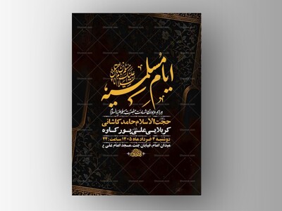 طرح-لایه-باز-ایام-مسلمیه-+-استوری-