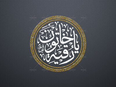 یا-رقیه-خاتون-علیها-السلام