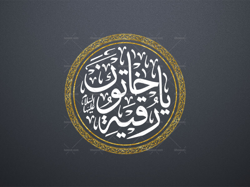 یا-رقیه-خاتون-علیها-السلام