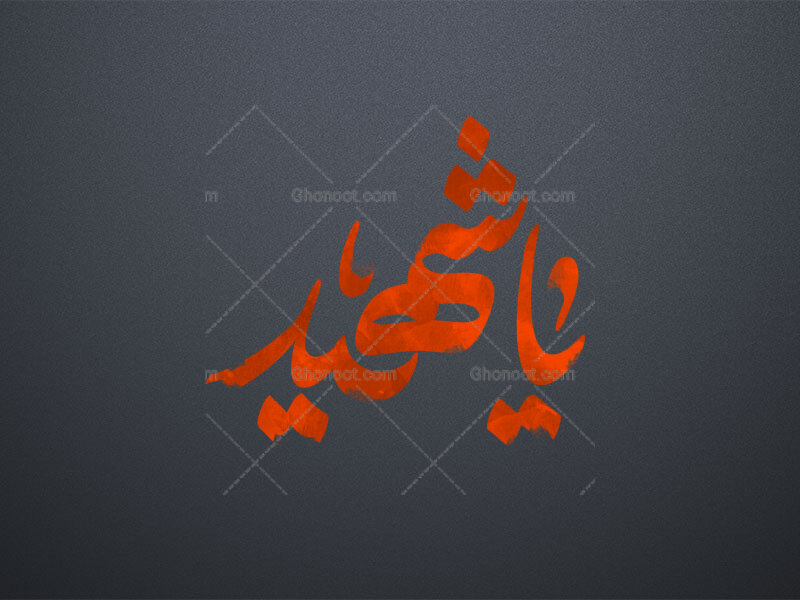 یا-شهید-