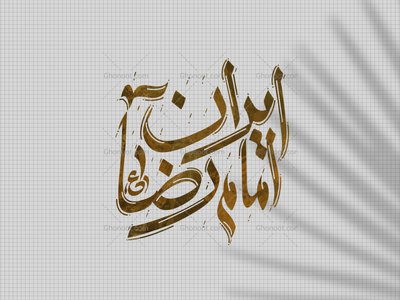 تایپوگرافی-ایران-امام-رضا-ع