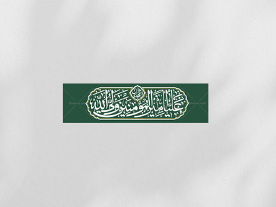 دکور-اشهد-انّ-علیا-ولی-الله