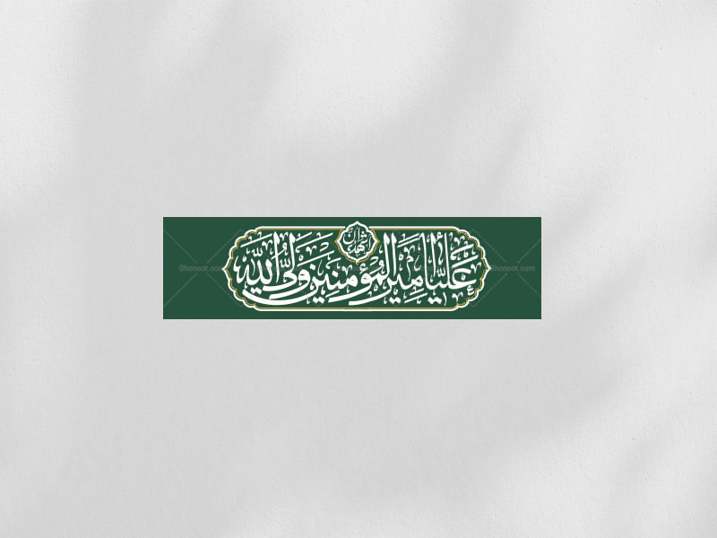 دکور-اشهد-انّ-علیا-ولی-الله