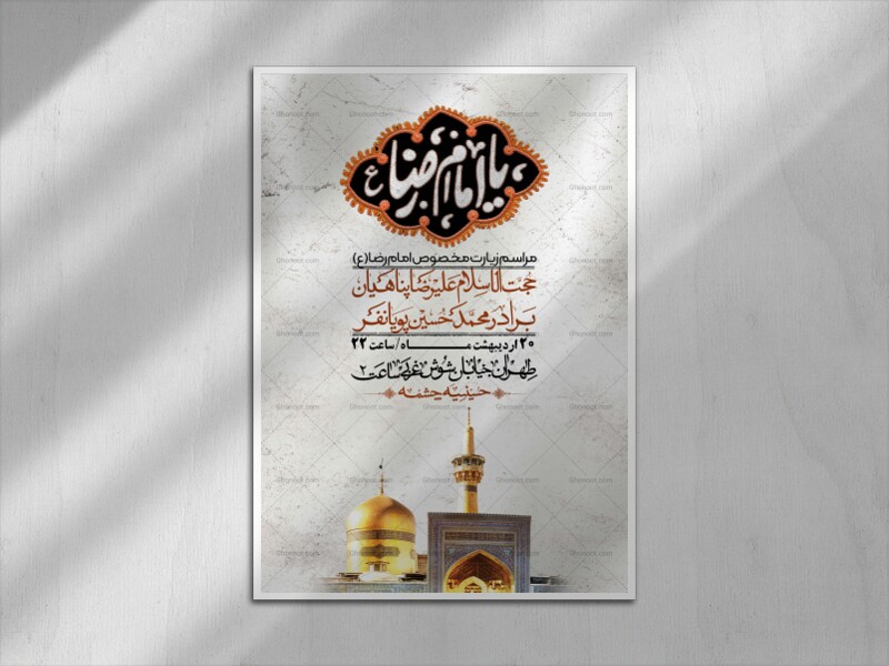 اطلاعیه-لایه-باز-و-باکیفیت-زیارت-مخصوص-امام-رضا-(ع)-+-استوری
