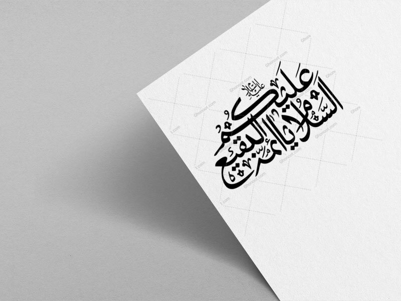 السلام-علیکم-یا-ائمه-البقیع-علیه-السلام