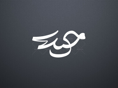 حروف-نگاری-حضرت-حیدر-علیه-السلام