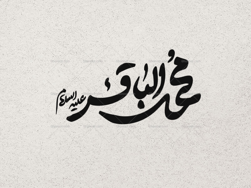 تایپوگرافی-امام-باقر-علیه-السلام