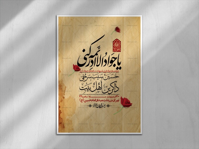 اطلاعیه-باکیفیت-و-لایه-باز-شهادت-امام-جواد-(ع)-+-استوری-لایه-باز-شهادت-امام-جواد-(ع)