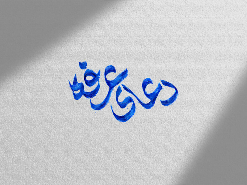 تایپوگرافی-دعای-عرفه