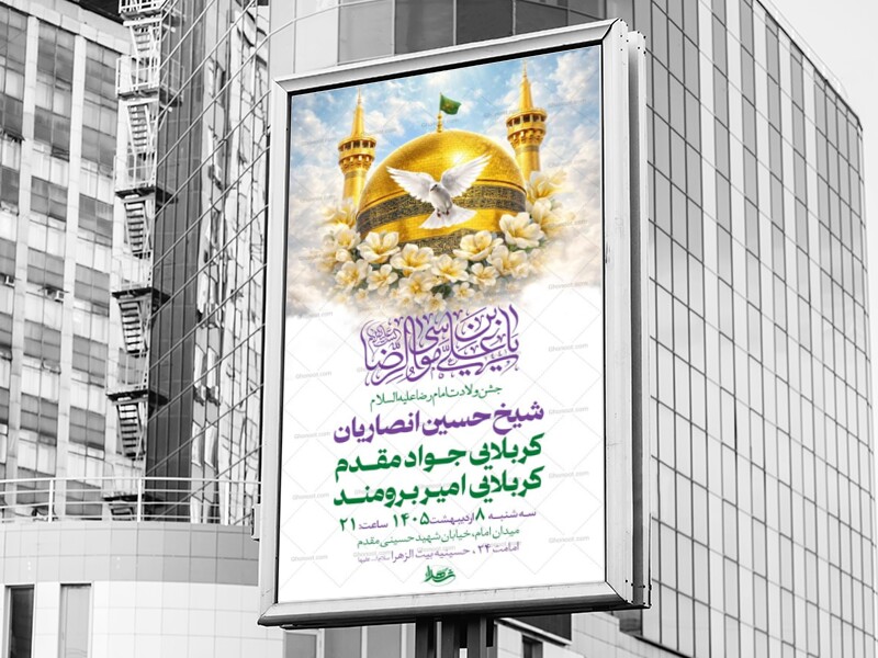 طرح-لایه-باز-ولادت-امام-رضا-ع