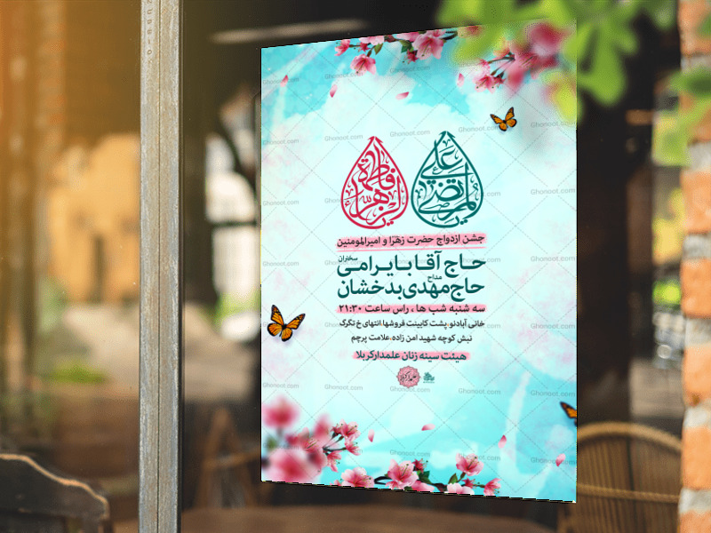 تراکت-لای-باز-سالگرد-ازدواج-امام-علی-و-حضرت-زهرا-س
