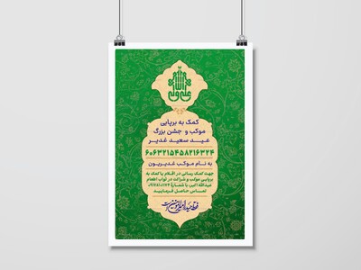 اطلاعیه-کمک-به-موکب-و-جشن-عید-غدیر