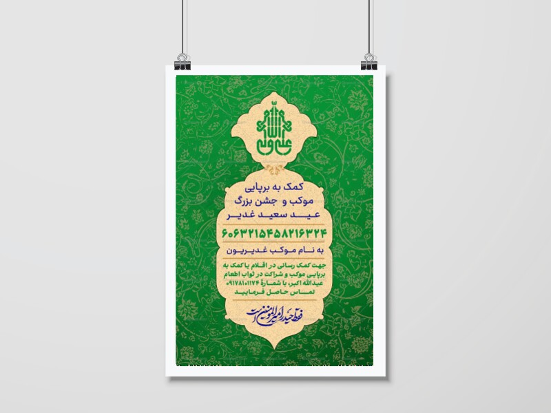 اطلاعیه-کمک-به-موکب-و-جشن-عید-غدیر