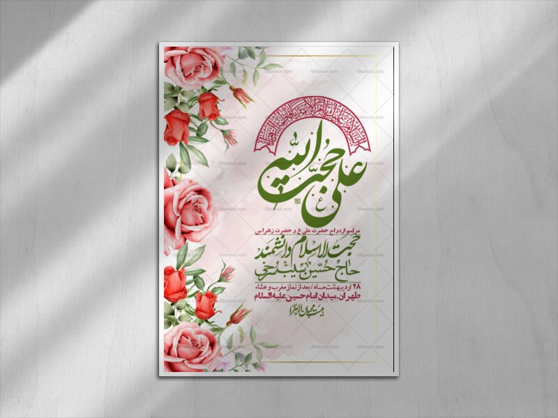 اطلاعیه-لایه-باز-ازدواج-حضرت-زهرا-و-امام-علی-(ع)-+-استوری-شبکه-های-اجتماعی