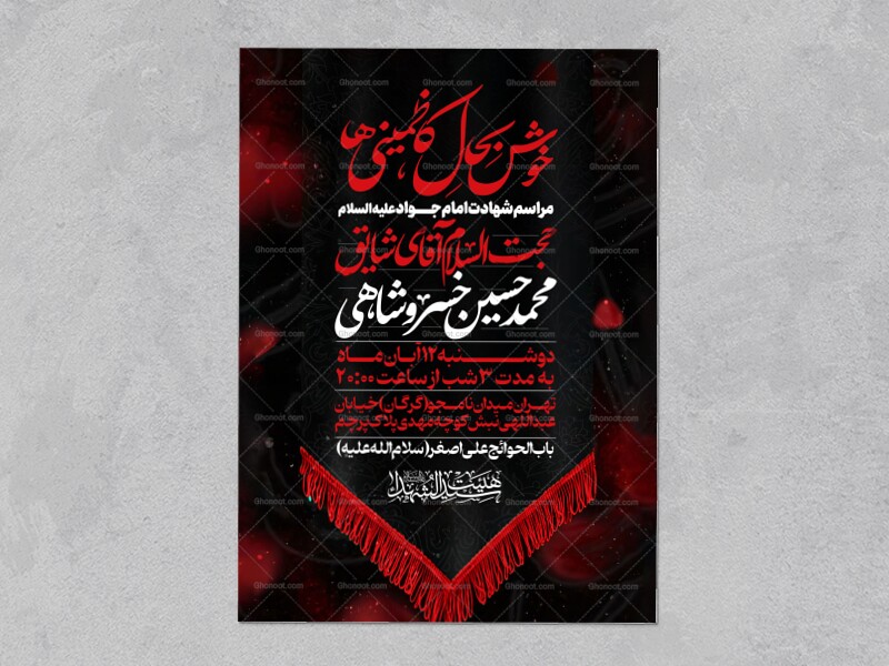 اطلاعیه-شهادت-امام-جواد-علیه-السلام
