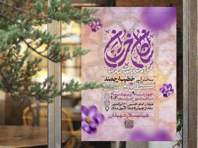 اطلاعیه-لایه-باز-ولادت-امام-رضا(ع)
