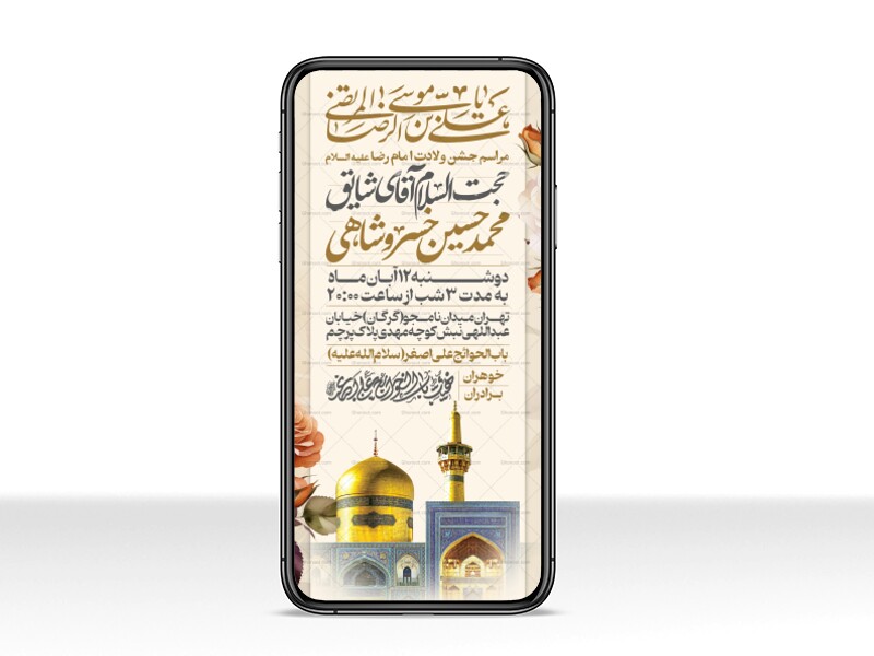 اطلاعیه-استوری-جشن-ولادت-امام-رضا-علیه-السلام