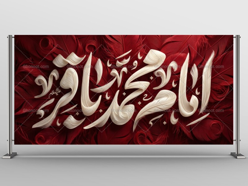 طراحی-دکور-امام-باقر-علیه-السلام