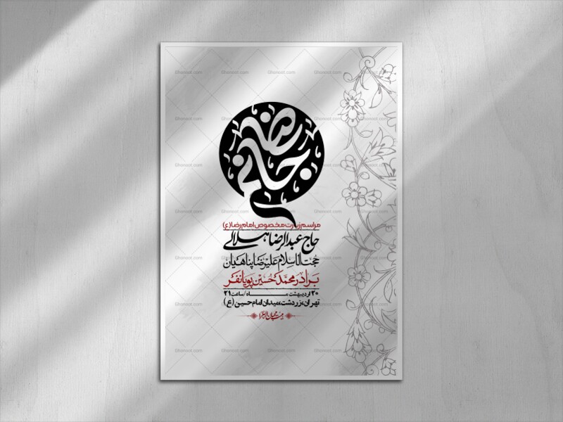 اطلاعیه-لایه-باز-و-باکیفیت-زیارت-مخصوص-امام-رضا-(ع)-+-استوری