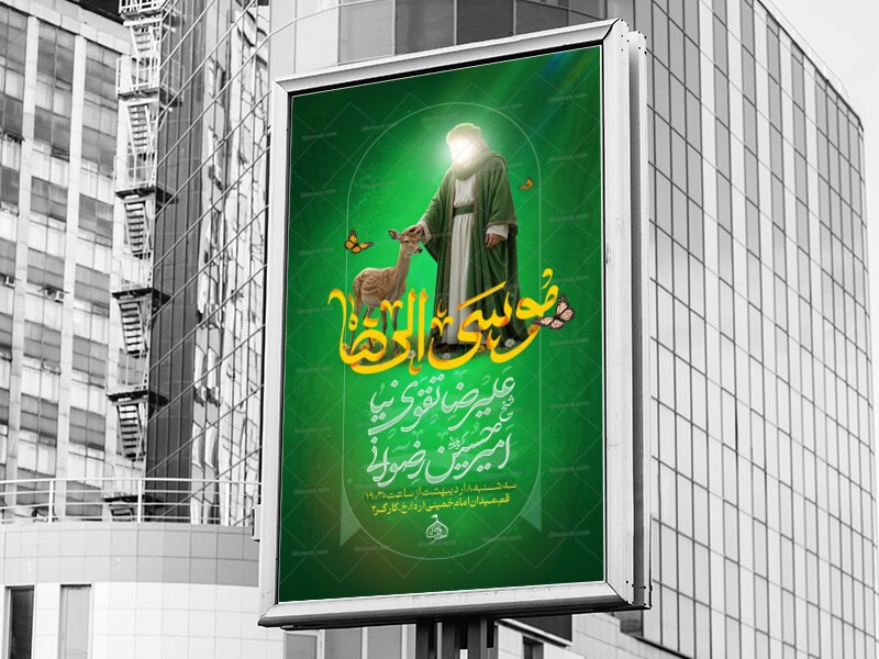 میلاد-امام-رضا
